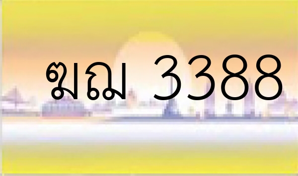 ฆฌ 3388